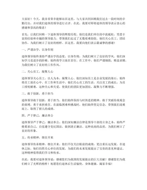 退休领导点评发言稿