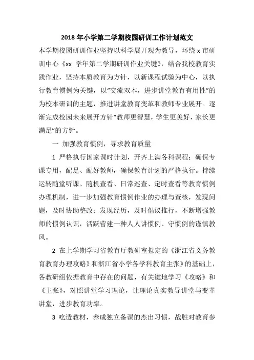 2018年小学第二学期校园研训工作计划范文