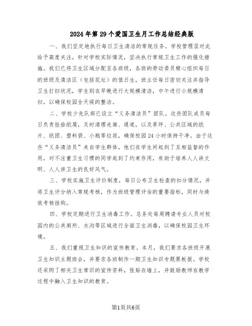 2024年第29个爱国卫生月工作总结经典版（3篇）