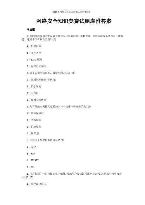 2019年网络安全知识竞赛试题库附答案