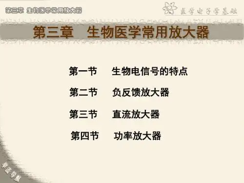 第3章生物医学常用放大器ppt课件-PPT课件