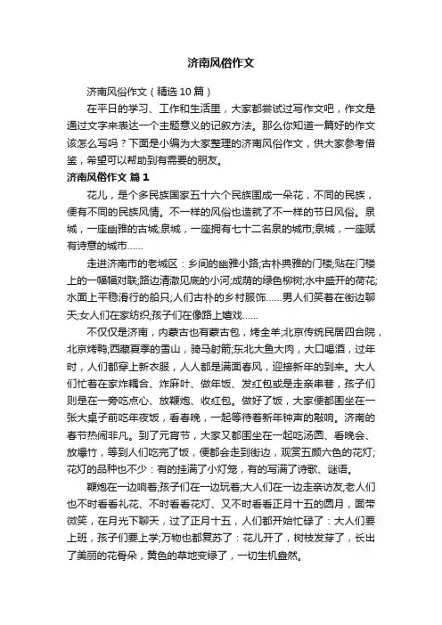 济南风俗作文