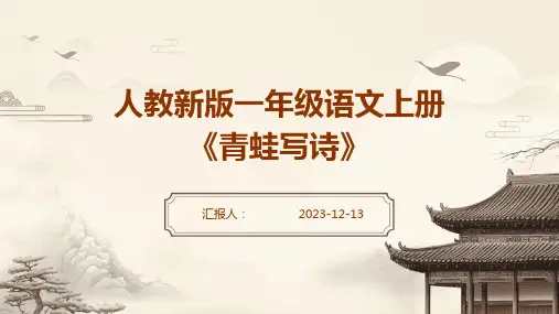 人教新版一年级语文上册 《青蛙写诗》