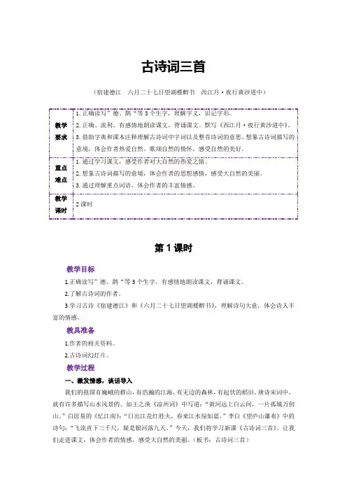 3 古诗词三首(宿建德江、六月二十七日望湖楼醉书、西江月)  教案