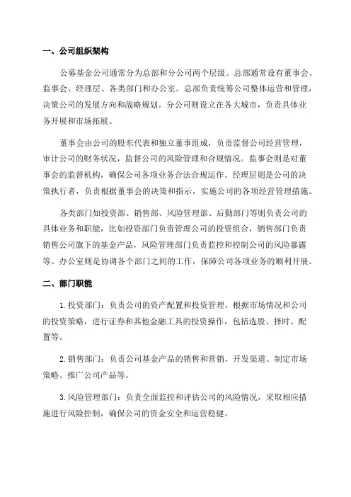 2024年公募基金公司组织架构部门职能商业模式行业现状研究