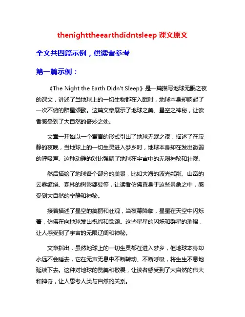 thenighttheearthdidntsleep课文原文 2