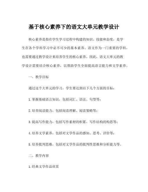 基于核心素养下的语文大单元教学设计
