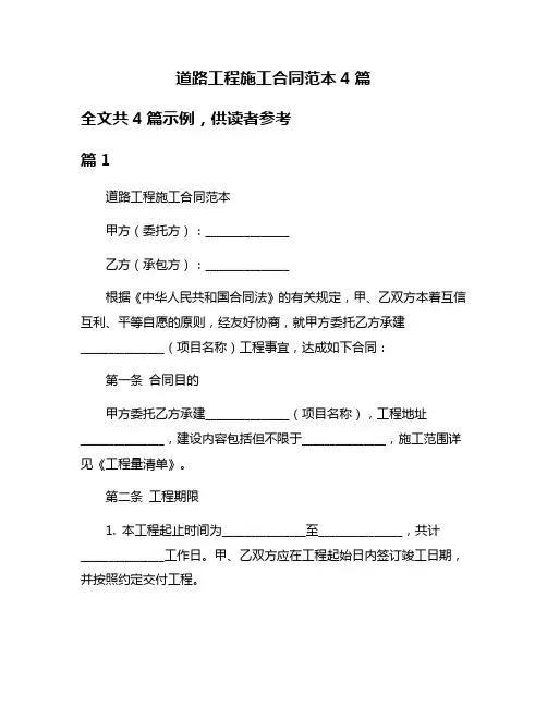 道路工程施工合同范本4篇