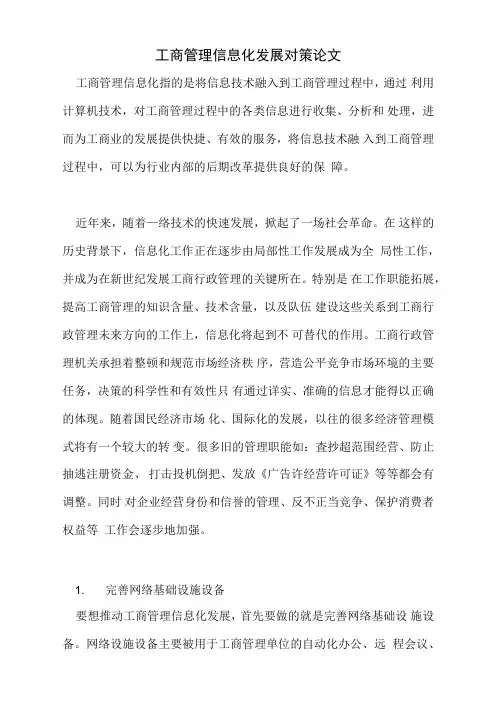 工商管理信息化发展对策论文