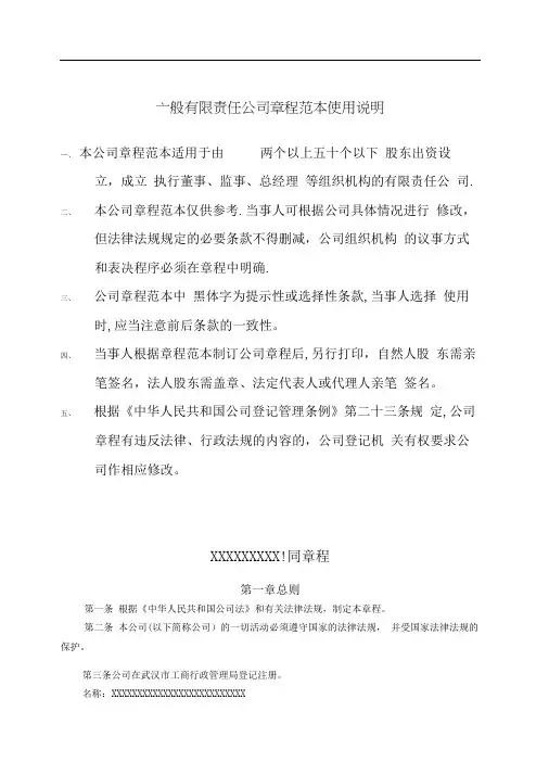公司章程模板武汉工商局标准版