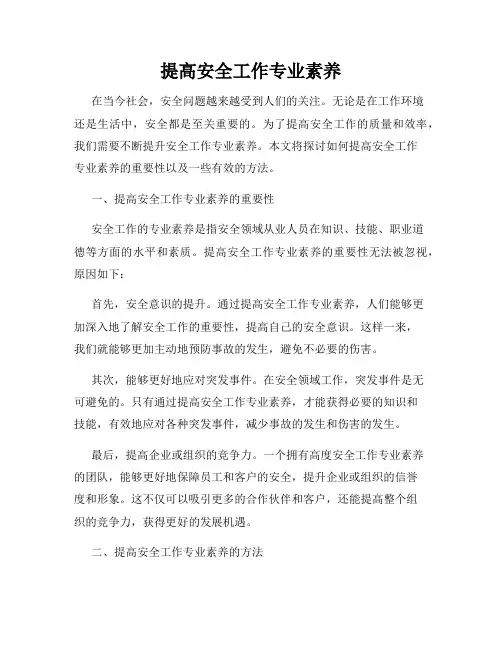 提高安全工作专业素养