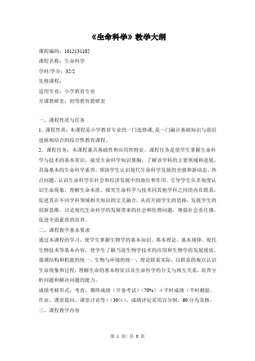 《生命科学》教学大纲