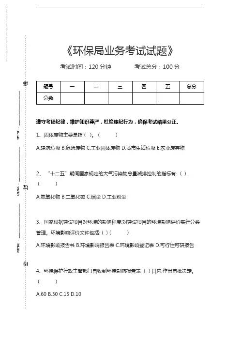 环保局考试环保局业务考试试题考试卷模拟考试题.docx