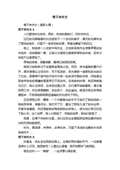 慢下来作文（通用6篇）