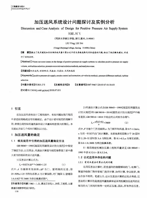 加压送风系统设计问题探讨及实例分析