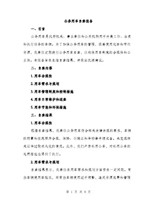 公务用车自查报告（3篇）