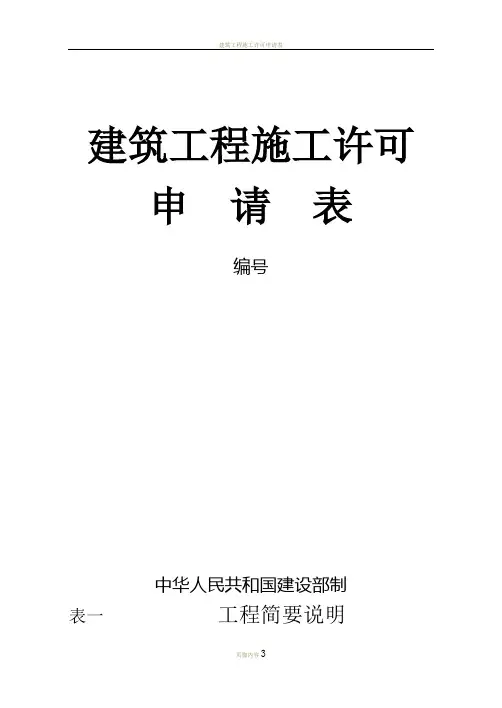 建筑工程施工许可证申请表[1]
