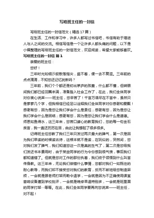 写给班主任的一封信范文（精选17篇）