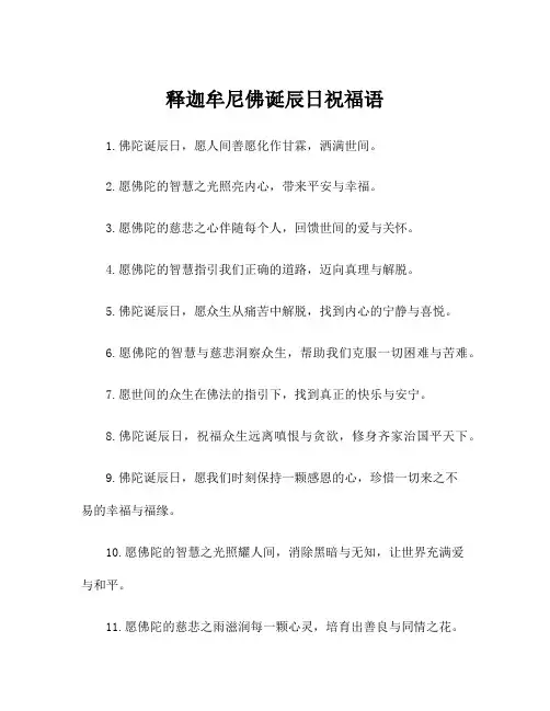 释迦牟尼佛诞辰日祝福语