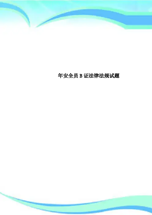 安全员B证法律法规试题