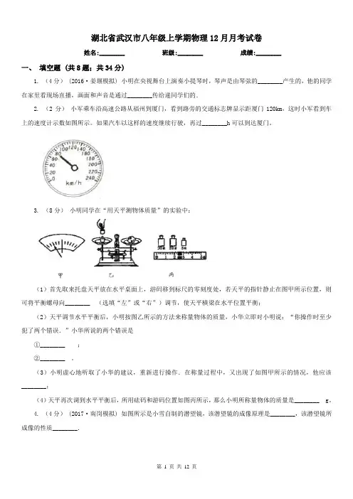 湖北省武汉市八年级上学期物理12月月考试卷