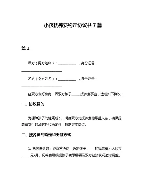 小孩抚养费约定协议书7篇