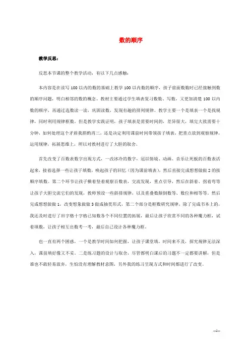 一年级数学下册 数的顺序 1 教学反思 苏教版