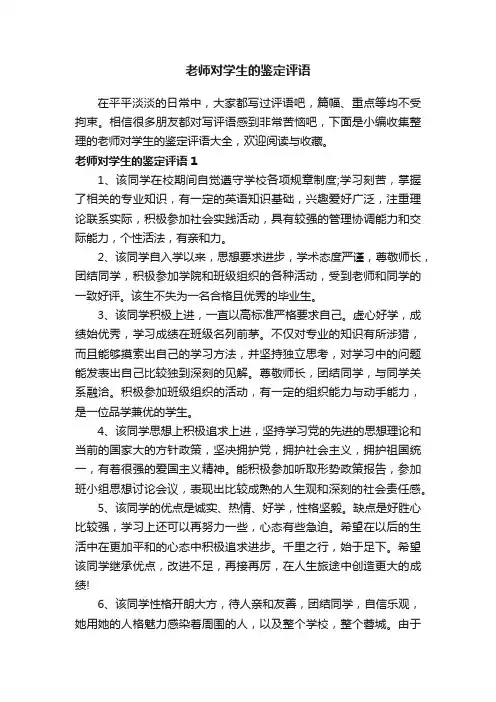 老师对学生的鉴定评语大全