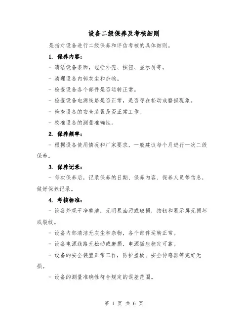 设备二级保养及考核细则(三篇)