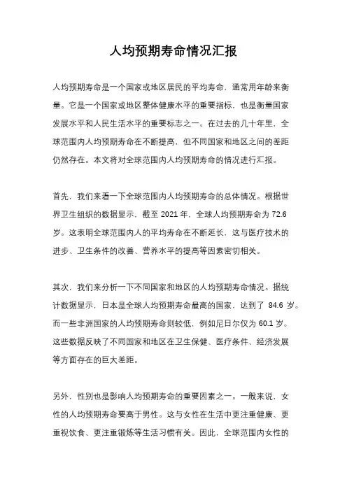 人均预期寿命情况汇报