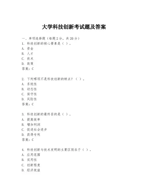 大学科技创新考试题及答案
