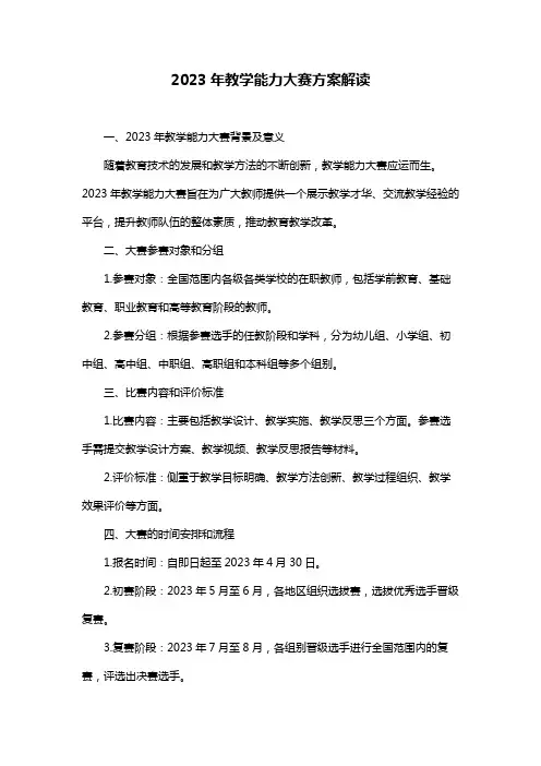 2023年教学能力大赛方案解读
