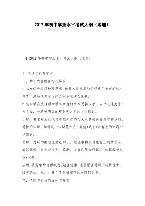 2017年初中学业水平考试大纲(地理)