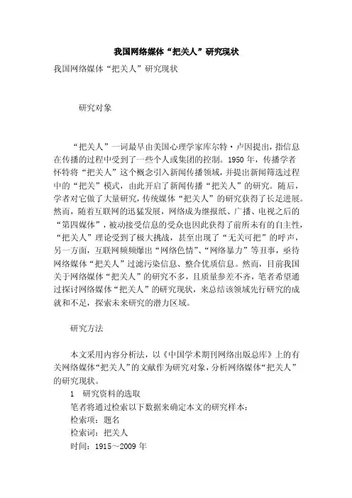 我国网络媒体“把关人”研究现状
