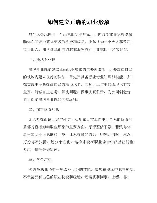 如何建立正确的职业形象
