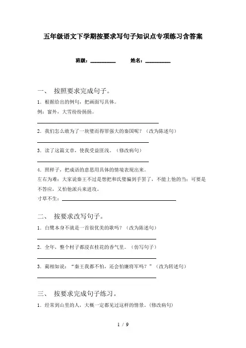 五年级语文下学期按要求写句子知识点专项练习含答案