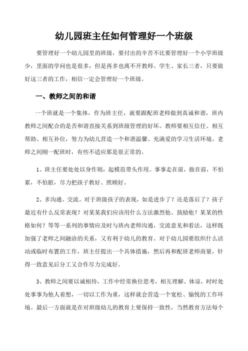幼儿园班主任如何管理好一个班级