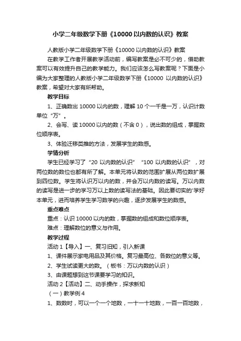 人教版小学二年级数学下册《10000以内数的认识》教案
