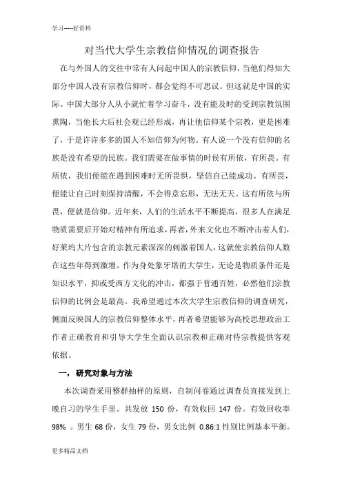 对当代大学生的宗教信仰情况的调查报告汇编