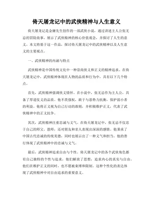 倚天屠龙记中的武侠精神与人生意义