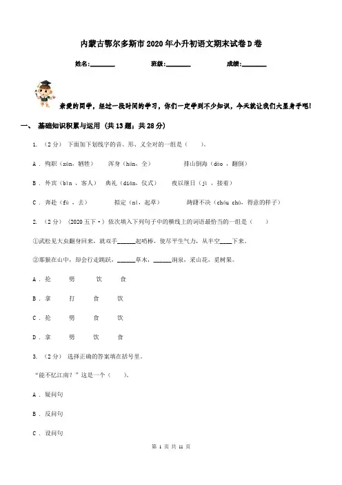 内蒙古鄂尔多斯市2020年小升初语文期末试卷D卷