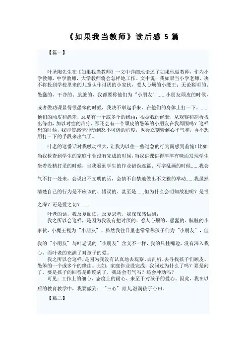 《如果我当教师》读后感5篇