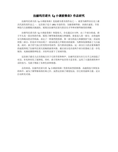 拉赫玛尼诺夫《g小调前奏曲》作品研究