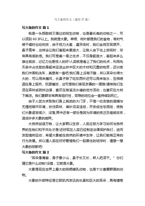 写大象的作文（通用47篇）