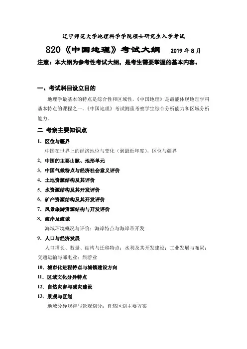 辽宁师范大学2020年820中国地理考试大纲