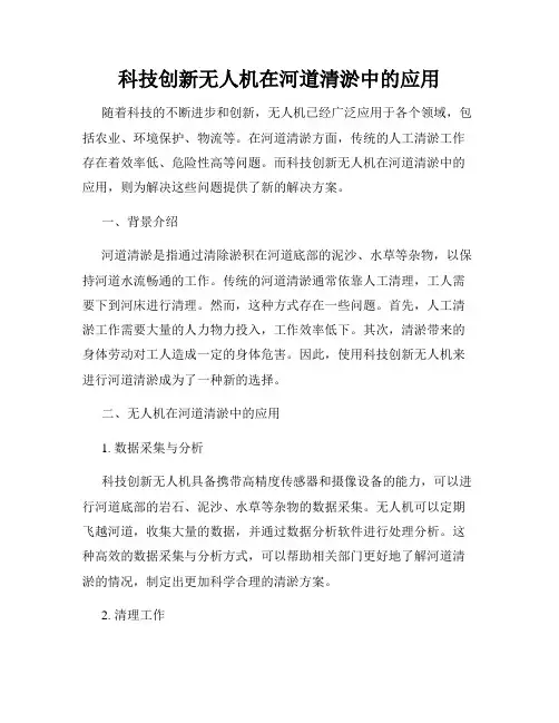 科技创新无人机在河道清淤中的应用
