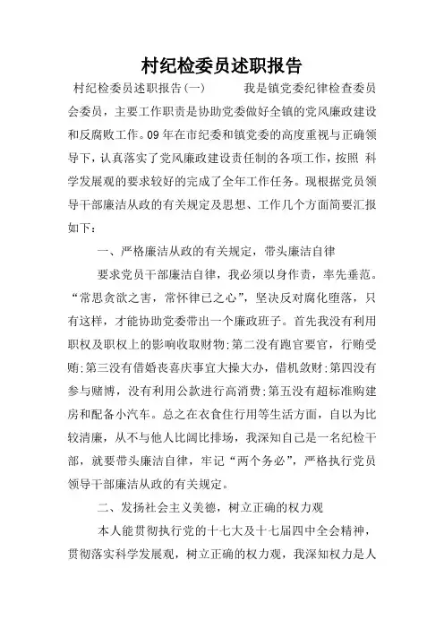 村纪检委员述职报告