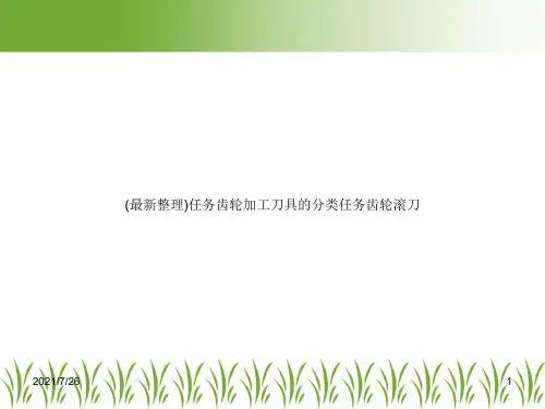 (最新整理)任务齿轮加工刀具的分类任务齿轮滚刀