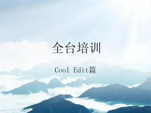 全台培训cooledit