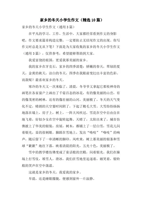 家乡的冬天小学生作文(10篇)